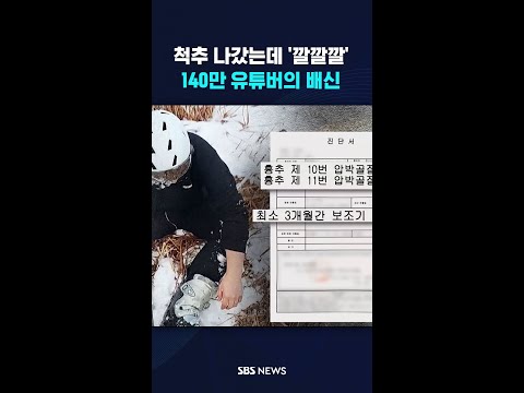 척추 나갔는데 '깔깔깔'…140만 유튜버의 배신 #shorts