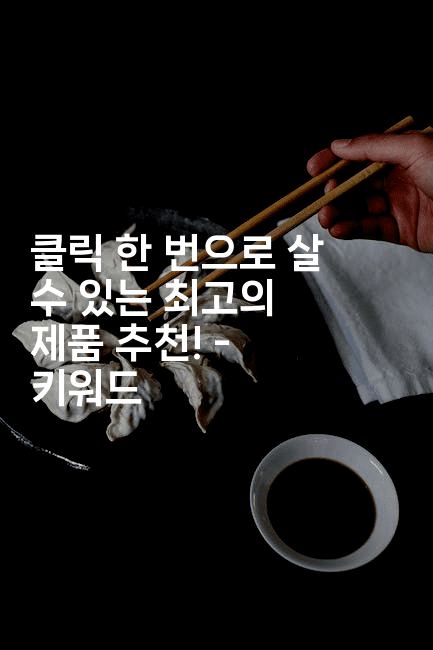 클릭 한 번으로 살 수 있는 최고의 제품 추천! – 키워드