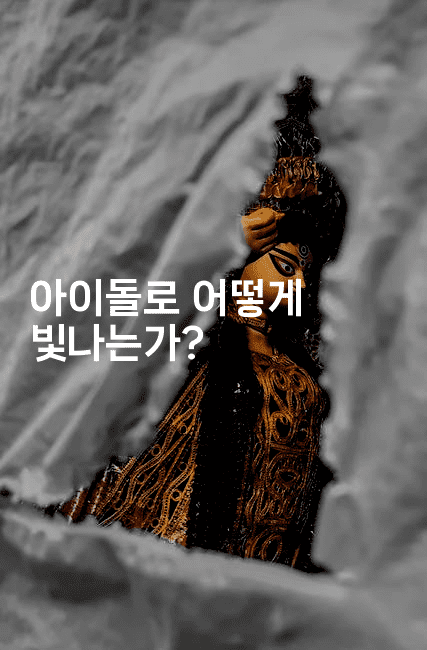 아이돌로 어떻게 빛나는가?-셀러뷰