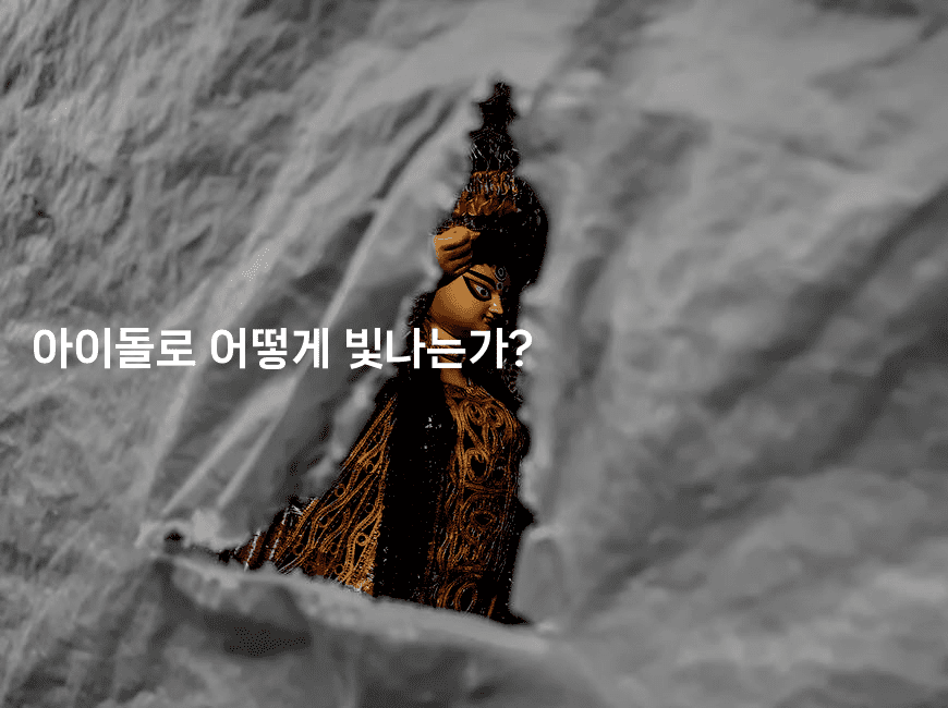 아이돌로 어떻게 빛나는가?2-셀러뷰