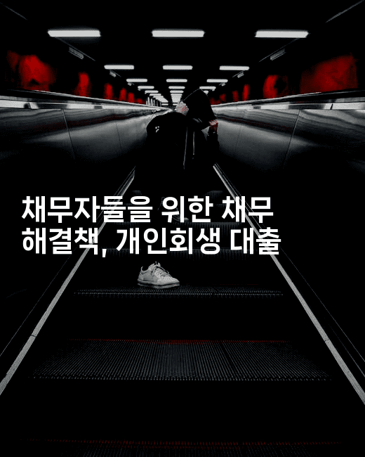 채무자들을 위한 채무 해결책, 개인회생 대출