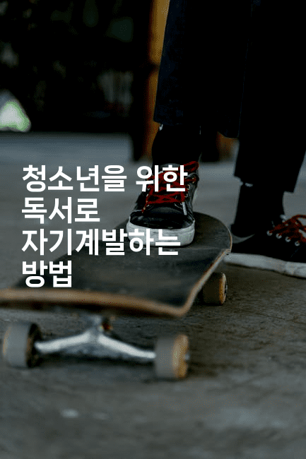 청소년을 위한 독서로 자기계발하는 방법2-셀러뷰