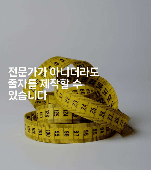 전문가가 아니더라도 줄자를 제작할 수 있습니다-셀러뷰