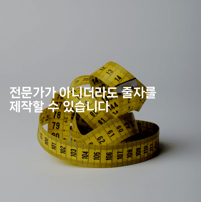 전문가가 아니더라도 줄자를 제작할 수 있습니다2-셀러뷰