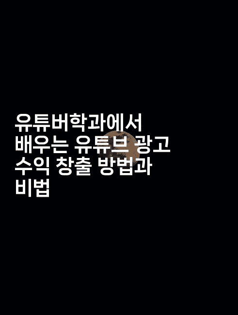 유튜버학과에서 배우는 유튜브 광고 수익 창출 방법과 비법2-셀러뷰