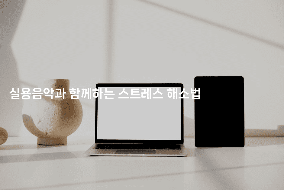 실용음악과 함께하는 스트레스 해소법2-셀러뷰