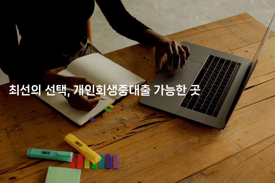 최선의 선택, 개인회생중대출 가능한 곳-셀러뷰