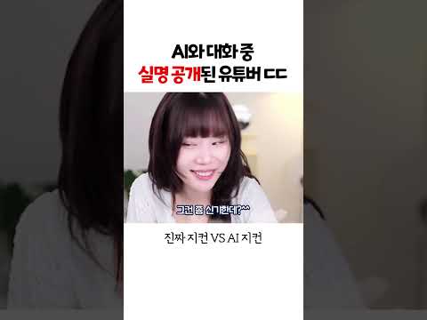 AI와 대화 중 진짜 실명이 공개된 유튜버ㄷㄷㄷ