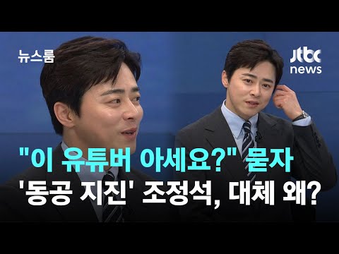 [인터뷰] 30만 유튜버 '청계산댕이레코즈' 언급에 눈빛 흔들리는 조정석…둘의 관계는? / JTBC 뉴스룸