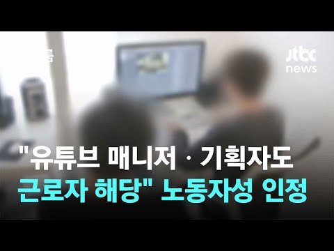 "유튜브 매니저ㆍ기획자도 근로자로 봐야"…노동자성 첫 인정 / JTBC 뉴스룸