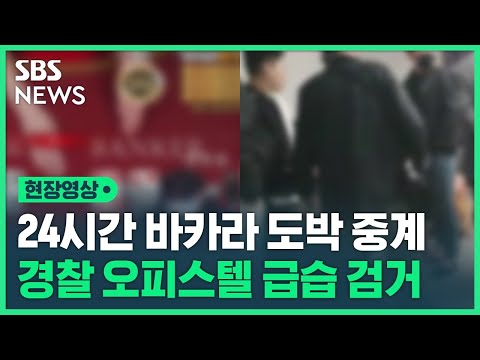 불법 바카라 도박 생중계 유튜버 일당 검거…경찰 오피스텔 급습 (현장영상) / SBS