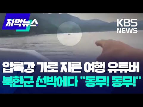 압록강을 가로 지른 유튜버…북한군 선박에다 "동무! 동무!" / KBS 2024.07.30.