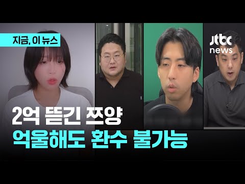 "2억은 받아야" 유튜버가 뜯은 쯔양 돈 환수 못한다｜지금 이 뉴스