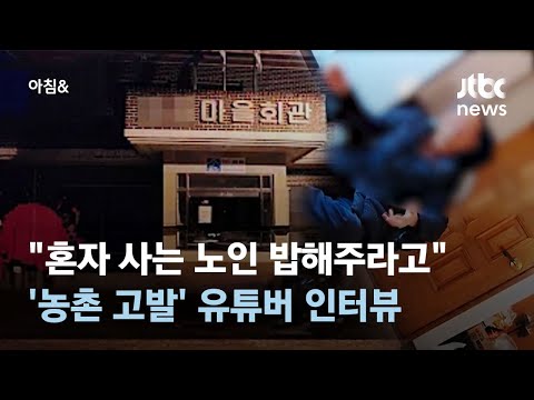 "노예로 부리려는 사람들뿐"…귀농 유튜버에 무슨 일이 #소셜픽 / JTBC 아침&