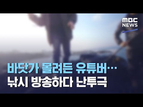 바닷가 몰려든 유튜버…낚시 방송하다 난투극 (2021.04.30/뉴스투데이/MBC)