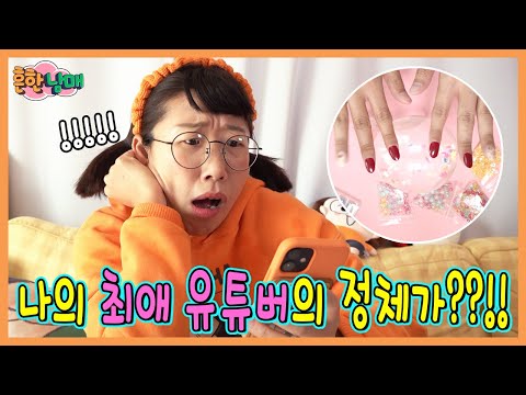 에이미의 최애 유튜버의 충격적인 정체.....ㅋㅋㅋㅋㅋ