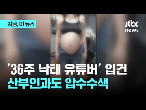 경찰 "36주 낙태수술 조작아냐"…유튜버와 병원장 압수수색｜지금 이 뉴스