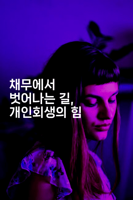 채무에서 벗어나는 길, 개인회생의 힘-셀러뷰