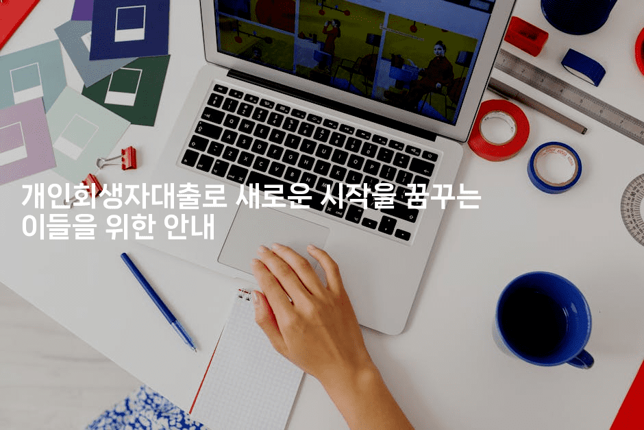 개인회생자대출로 새로운 시작을 꿈꾸는 이들을 위한 안내-셀러뷰