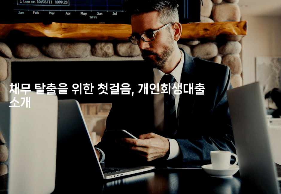 채무 탈출을 위한 첫걸음, 개인회생대출 소개-셀러뷰