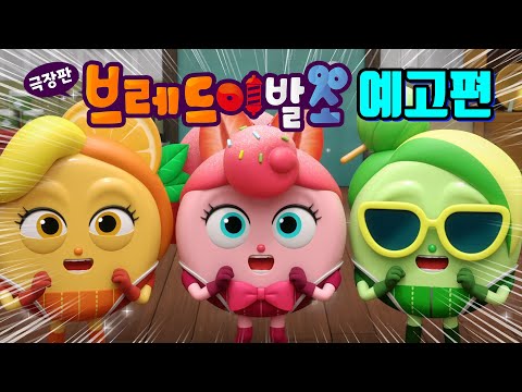 [브레드이발소 : 셀럽 in 베이커리타운] 캔디즈 예고편