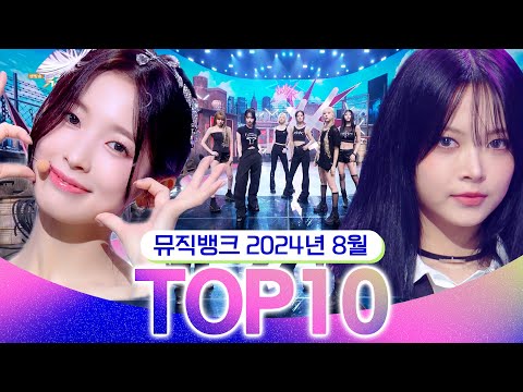 [뮤직뱅크 월간 차트 TOP10] 2024년 8월 인기 무대 모음? All Stages at Music Bank of KBS Kpop