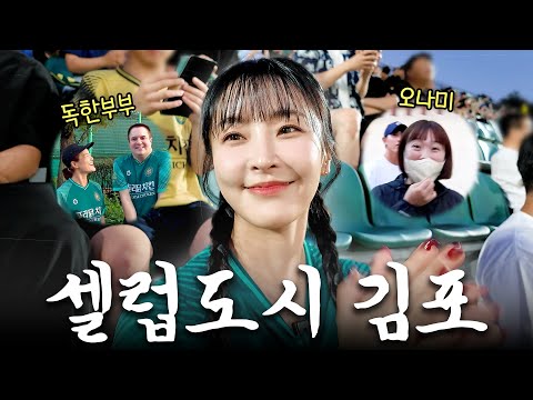 [K리그2 직관] 김포는 셀럽을 싣고💓ㅣ김포FC VS FC안양 30R