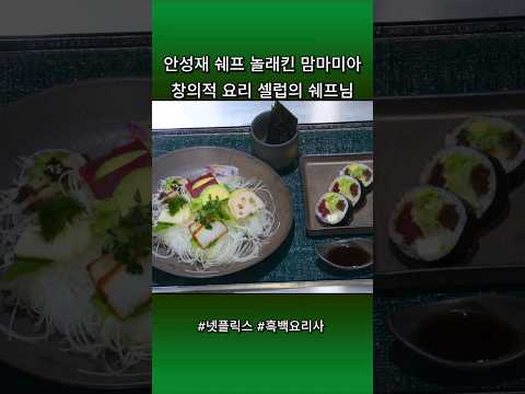 안성재 쉐프 놀래킨 맘마미아 창의적 요리 셀럽의 쉐프