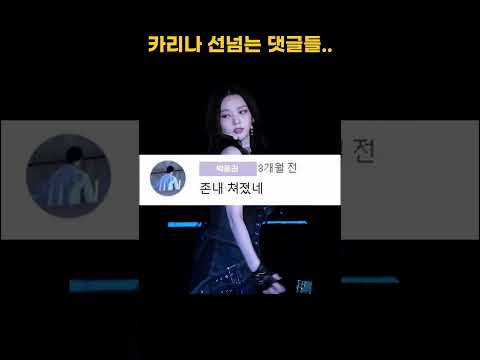 카리나 댓글 악플들… #에스파 #카리나