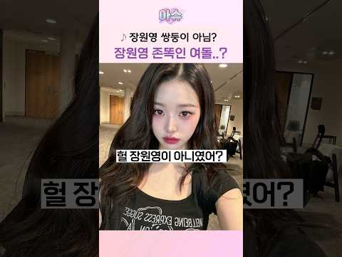 장원영 쌍둥이 아님? 장원영 존똑인 여돌..?