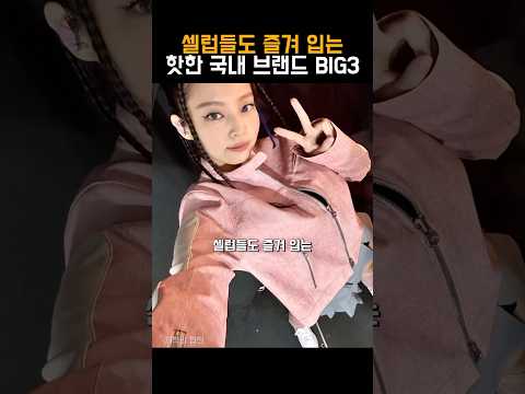 셀럽들도 즐겨 입는 핫한 국내 디자이너 브랜드 BIG3