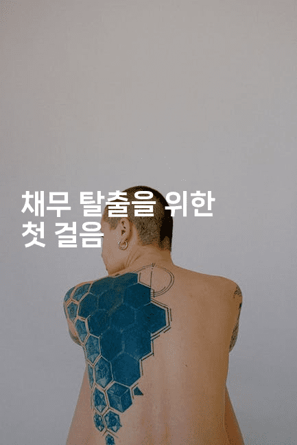 채무 탈출을 위한 첫 걸음