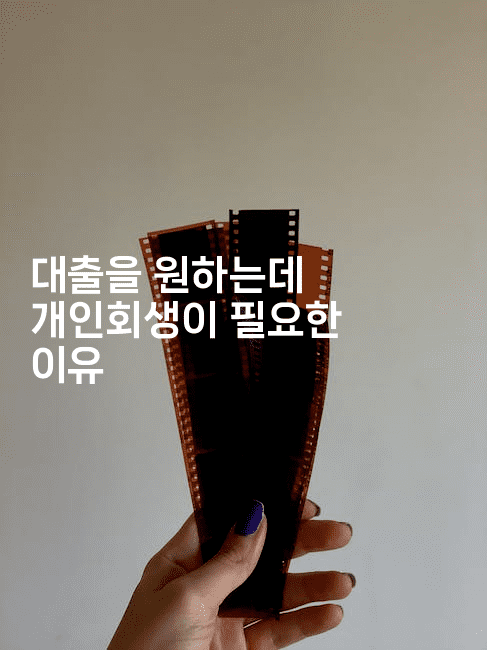 대출을 원하는데 개인회생이 필요한 이유