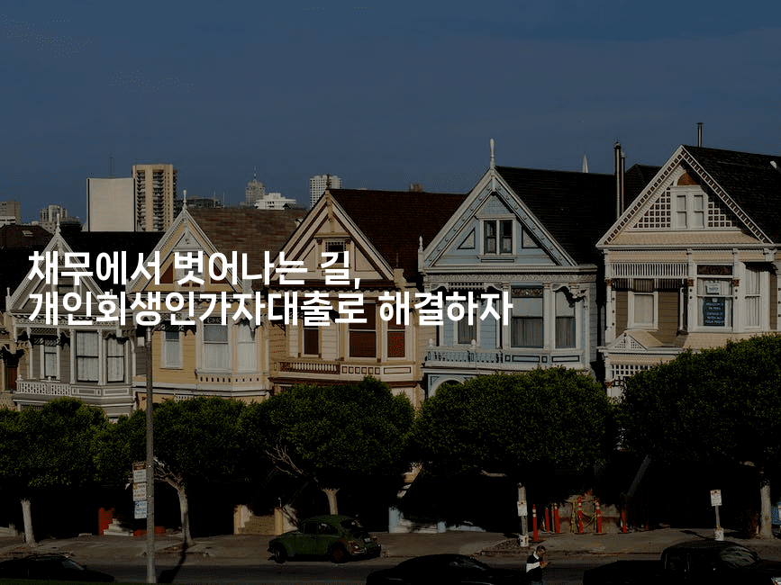 채무에서 벗어나는 길, 개인회생인가자대출로 해결하자-셀러뷰