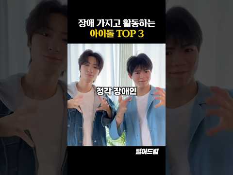 장애 가지고 활동하는 아이돌 TOP3