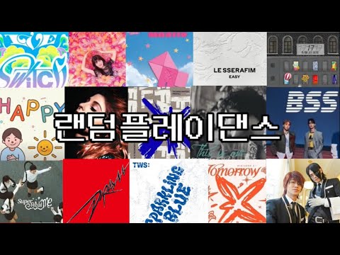 유행하는곡들 싹다 쓸어온 랜덤플레이댄스#랜플 #kpop #랜플댄 #챌린지