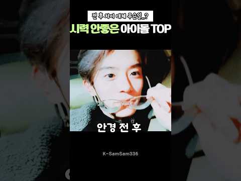 시력이 안 좋은 아이돌TOP 전후 비교