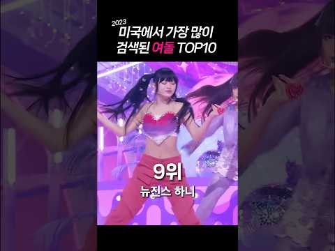 2023 미국 유튜브에서 가장 많이 검색된 여돌 TOP10 - (구글 트렌드 검색 반영)