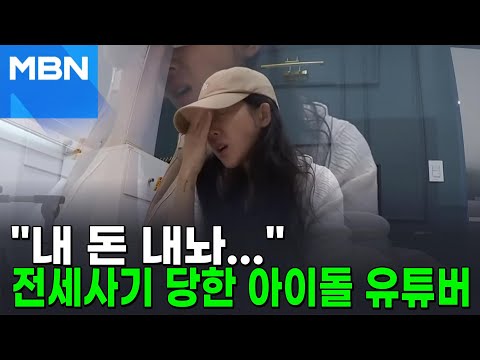 "내 돈 내놔"…전세사기 당한 아이돌 출신 유튜버 [뉴스피드]