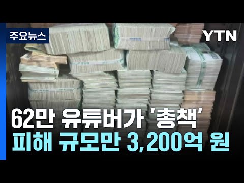 3,200억대 코인 사기...주범은 '62만 구독' 유튜버 / YTN