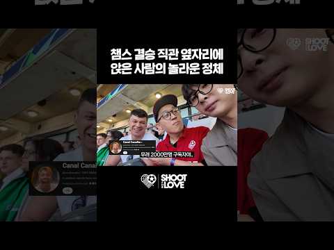 챔스 결승에서 만난 2000만 유튜버가 우리를 안다고?! #shorts