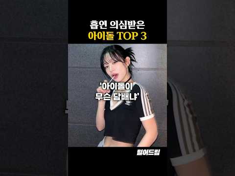 흡연 논란에 휩싸인 아이돌 TOP3