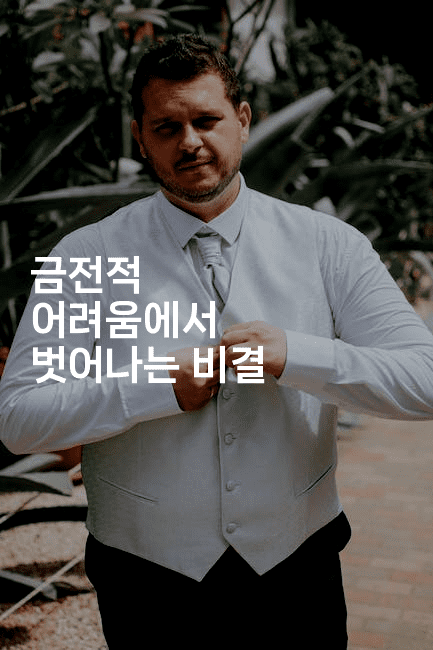 금전적 어려움에서 벗어나는 비결-셀러뷰