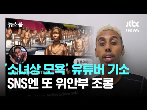 '소녀상 모욕' 유튜버 불구속 기소…SNS엔 또 위안부 조롱 / JTBC 뉴스룸