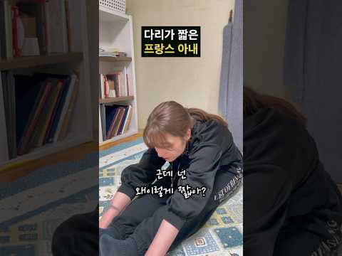 다리가 짧은 프랑스아내 #국제결혼 #여행유튜버