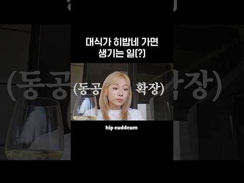 먹방유튜버 히밥네 한 끼 클라쓰 #shorts