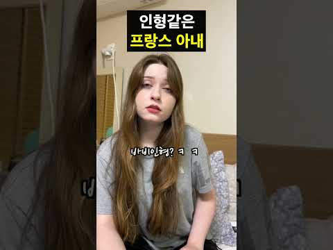 인형같은 프랑스 아내 #국제커플 #국제결혼 #여행유튜버