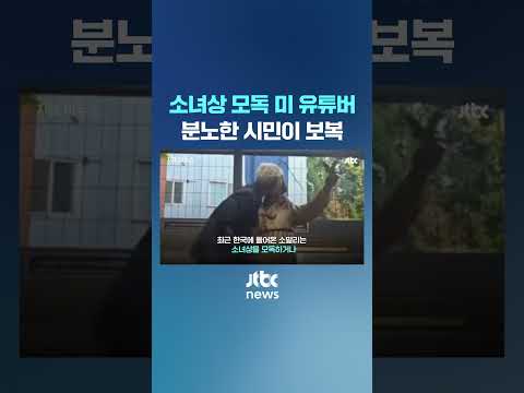 소녀상 모독 미 유튜버…분노한 시민이 보복 #JTBC #Shorts