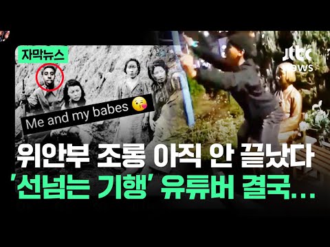 [자막뉴스] 위안부 조롱 아직 안 끝났다…'선넘는 기행' 유튜버 결국 / JTBC News