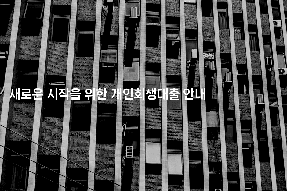 새로운 시작을 위한 개인회생대출 안내